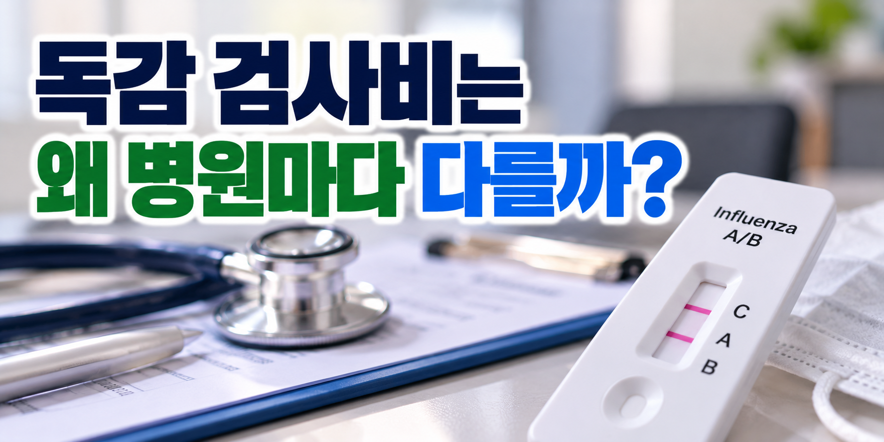 독감 검사비가 병원마다 다른 이유