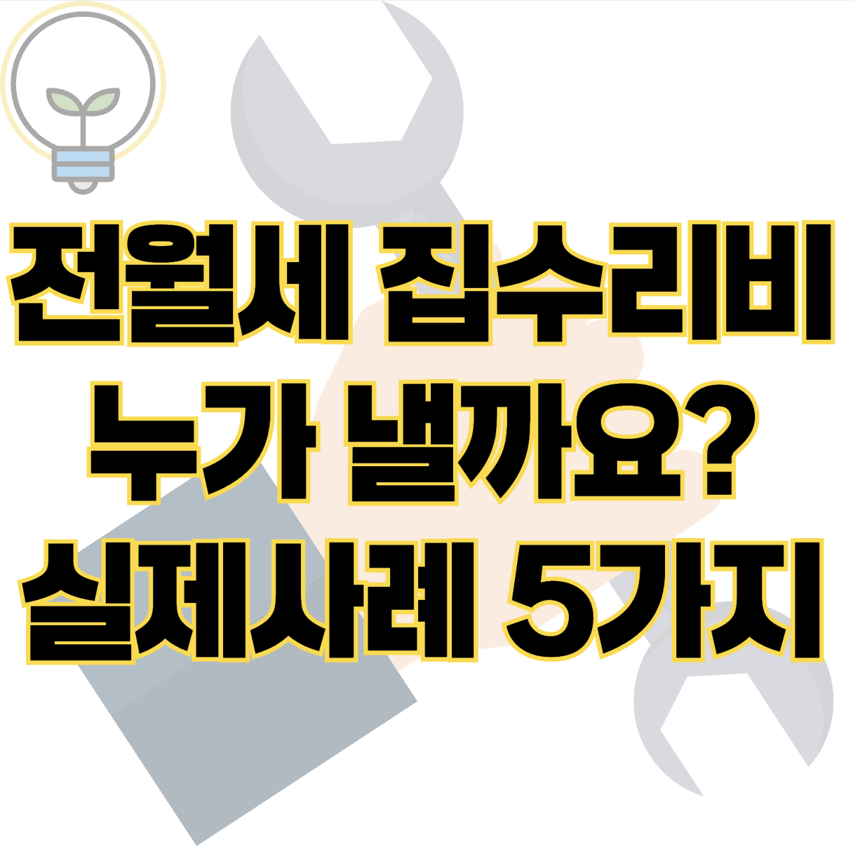 전세 월세 집수리비 누가 내야할지 모른다면 실제사례 5가지 보고가세요 표지