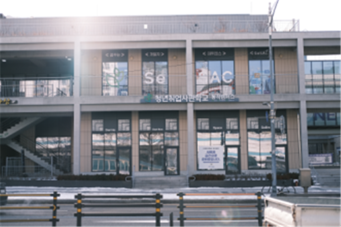 청년취업사관학교