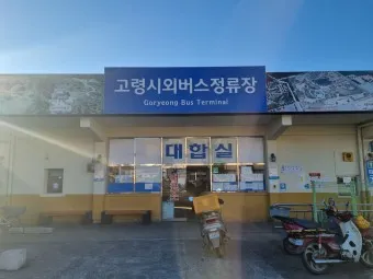 고령 시외버스터미널 시간표 예매 요금_14