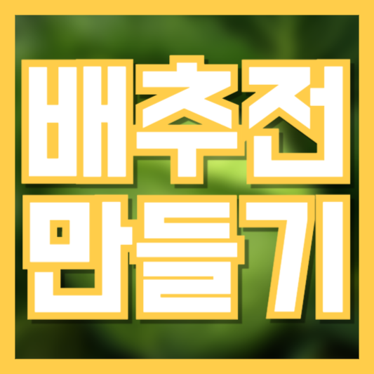 바삭한 배추전 만들기 레시피만 있으면 간편해져요!