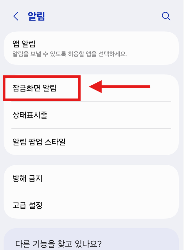 방법 3: 잠금화면 알림 설정 들어가기
