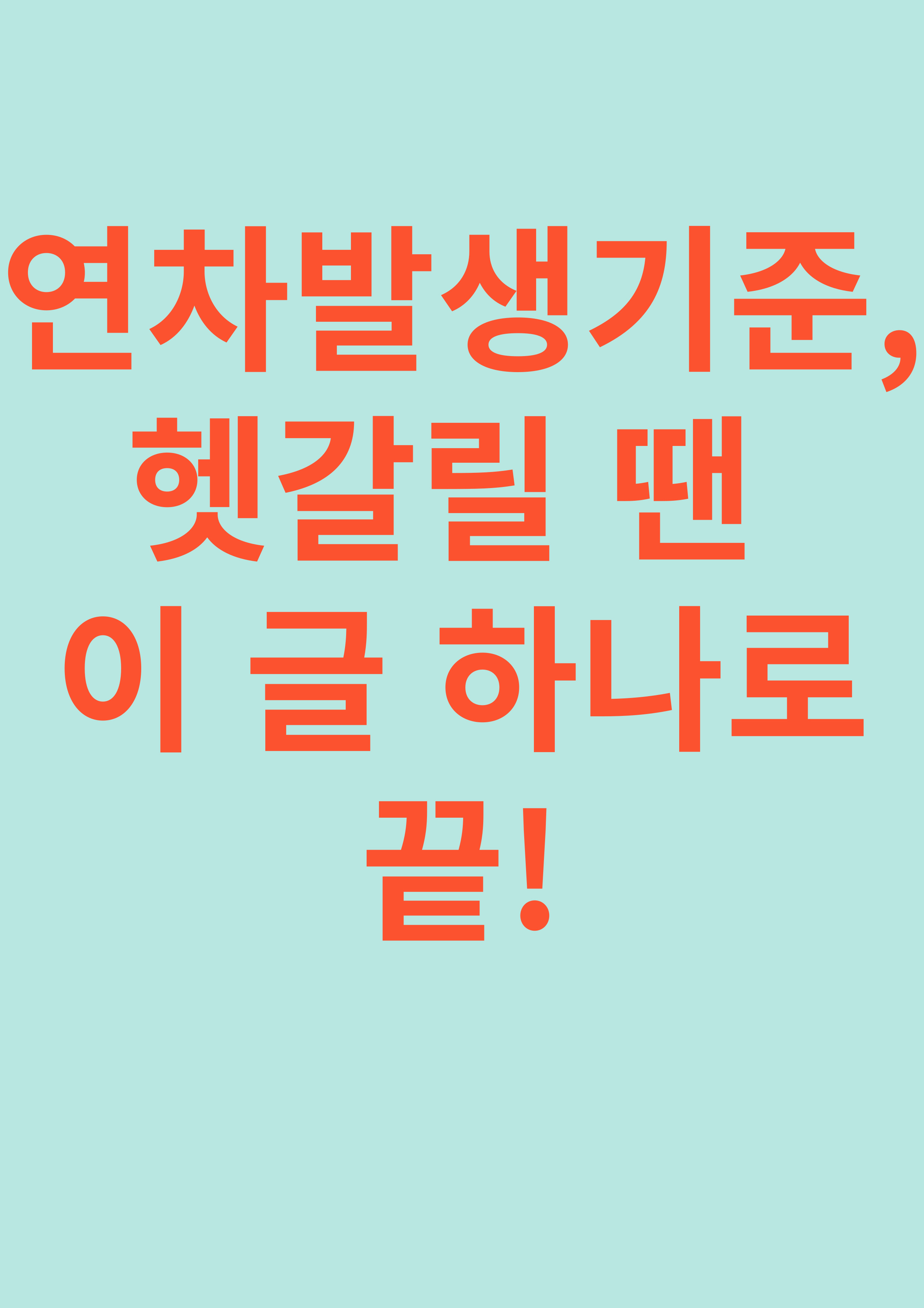 연차발생기준, 헷갈릴 땐 이 글 하나로 끝!