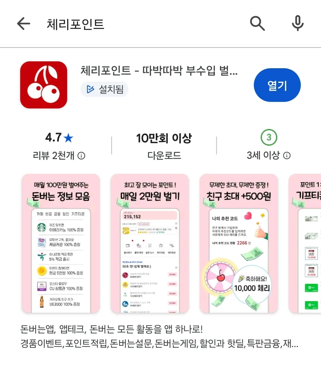 구글스토어 체리포인트 설치페이지