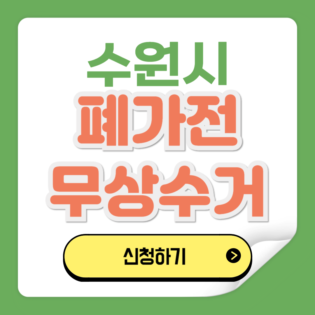 수원 폐가전제품 무상수거 예약 신청방법