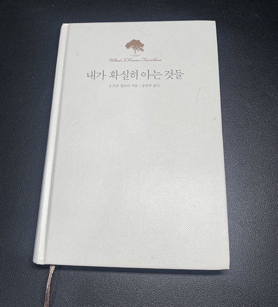 내가 확실히 아는 것들