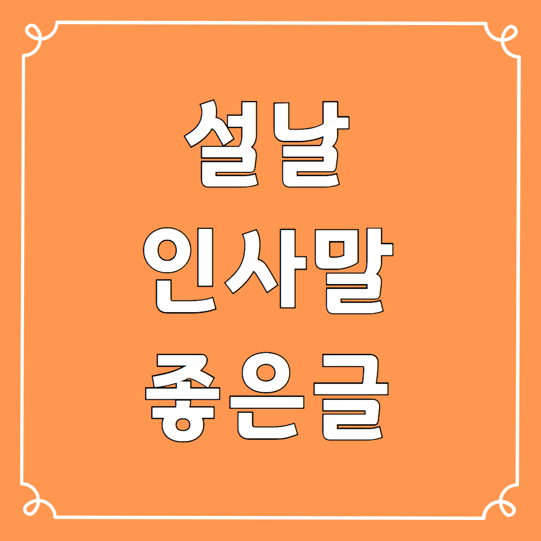 설날 인사말 좋은글 추천