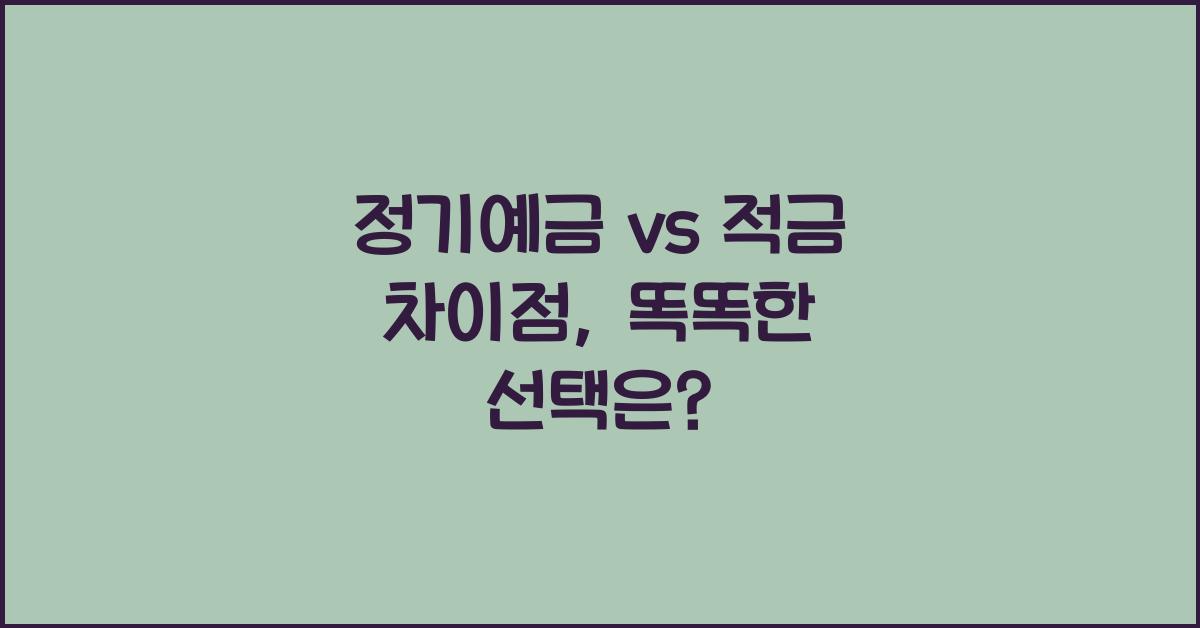 정기예금 vs 적금 차이점
