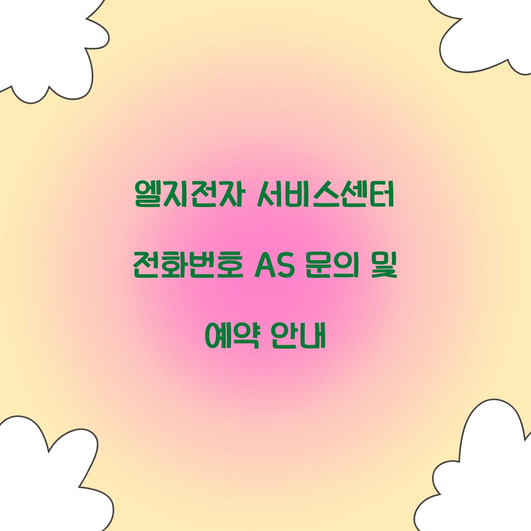 엘지전자 서비스센터 전화번호