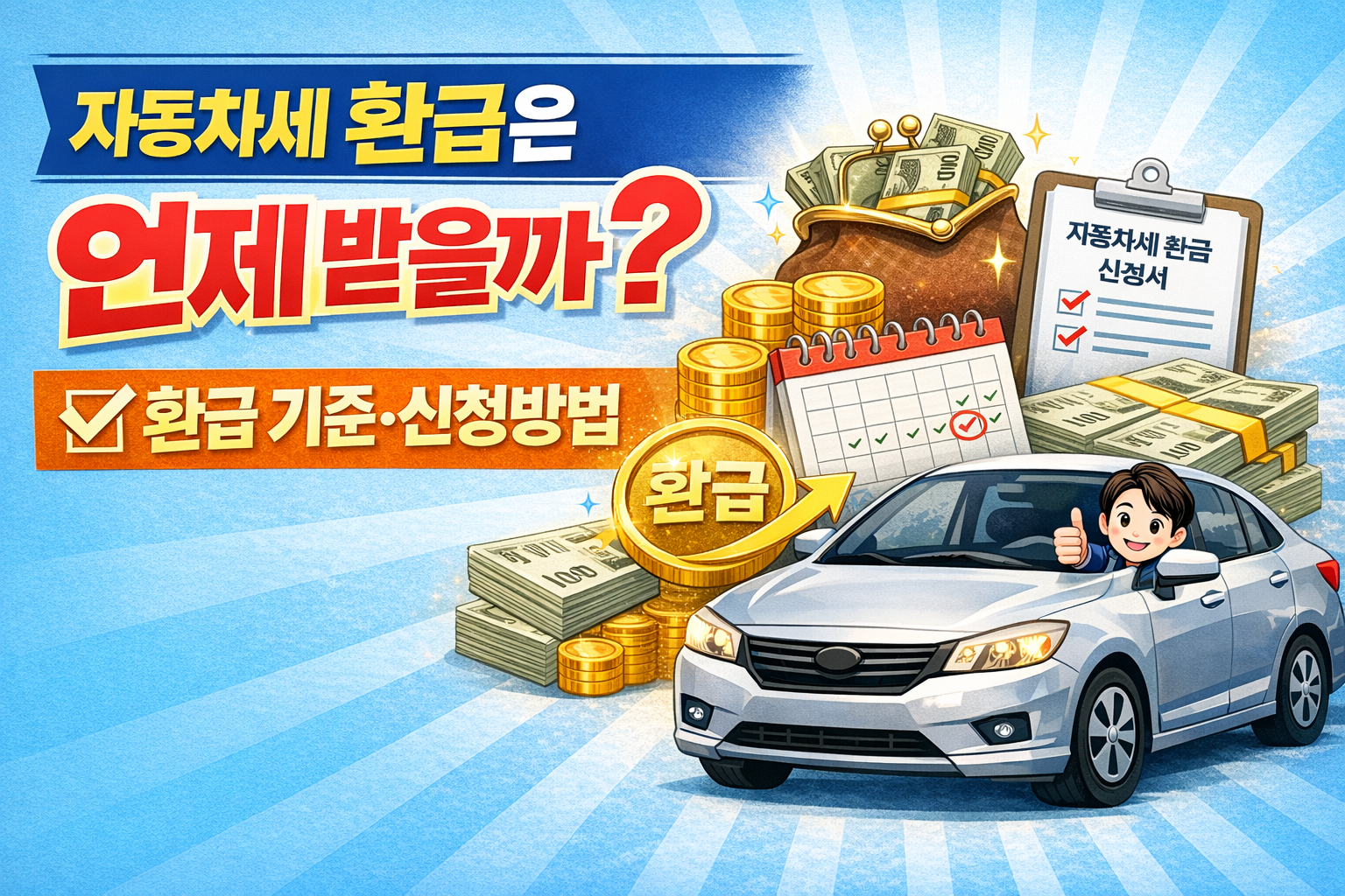 자동차세 환급 관련 사진