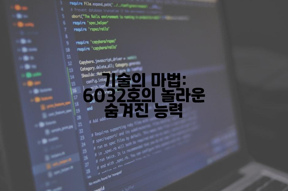 기술의 마법: 6032호의 놀라운 숨겨진 능력