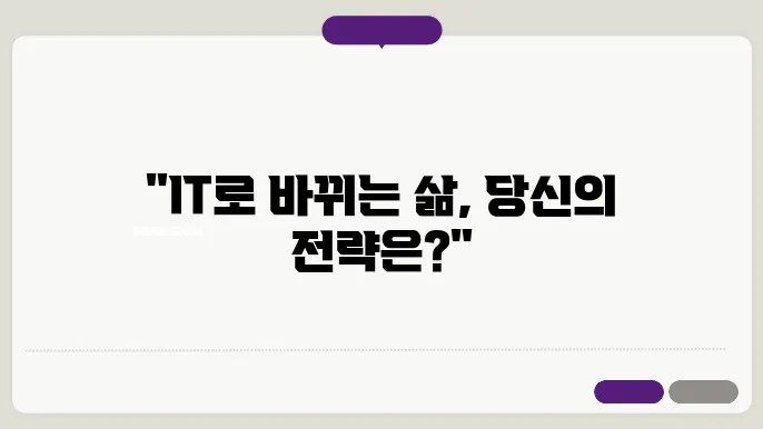 IT 신기술의 나만의 라이프 전략