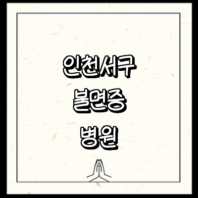 인천 서구 불면증 정신과