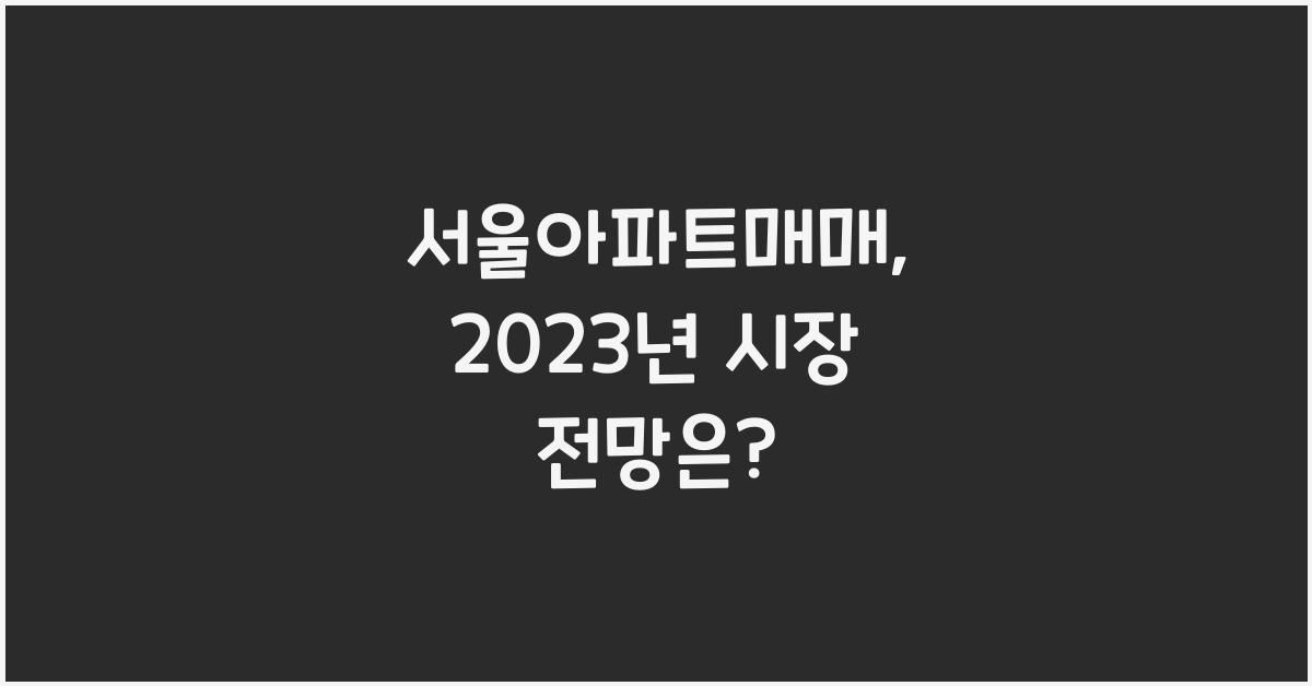 서울아파트매매