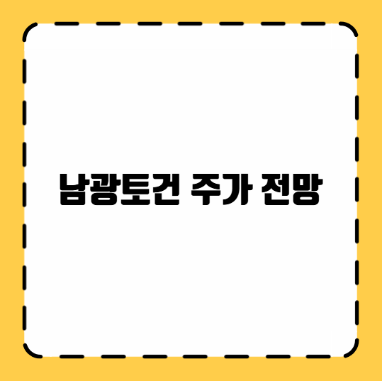남광토건 주가 전망