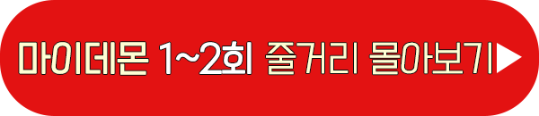 고몽 마이 데몬 1회 2회 줄거리 몰아보기 이미지