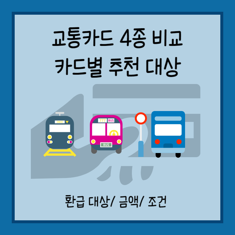 교통카드 비교 썸네일
