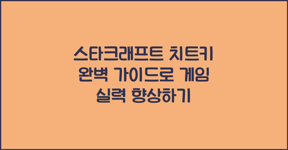 스타크래프트 치트키