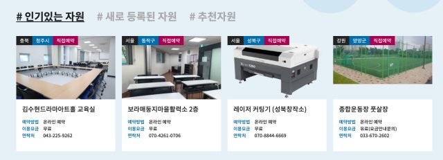 인기있는 자원 : 교육실, 레이저 컷팅기, 좋합운동장 체육시설
