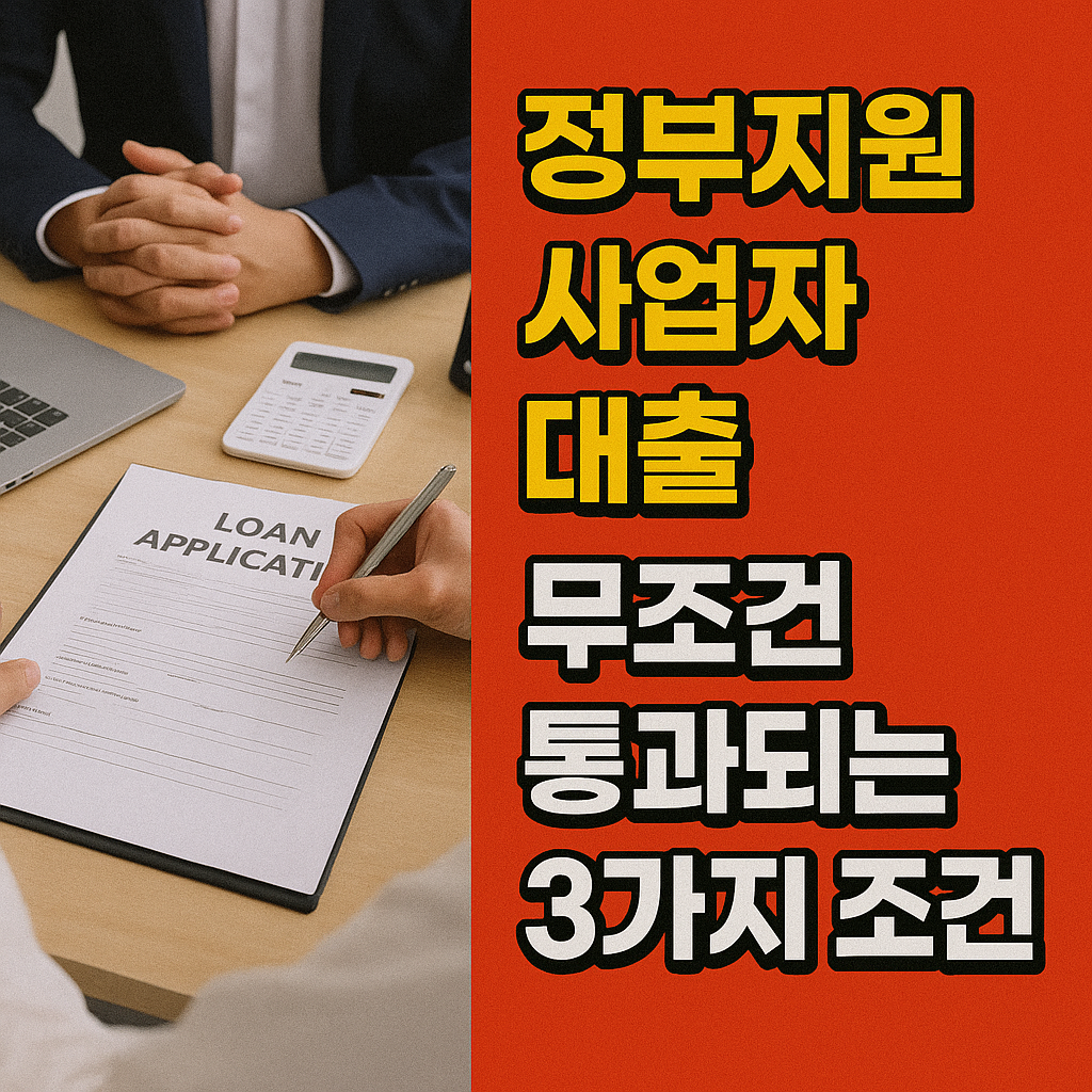 정부지원 사업자 대출, 무조건 통과되는 3가지 조건