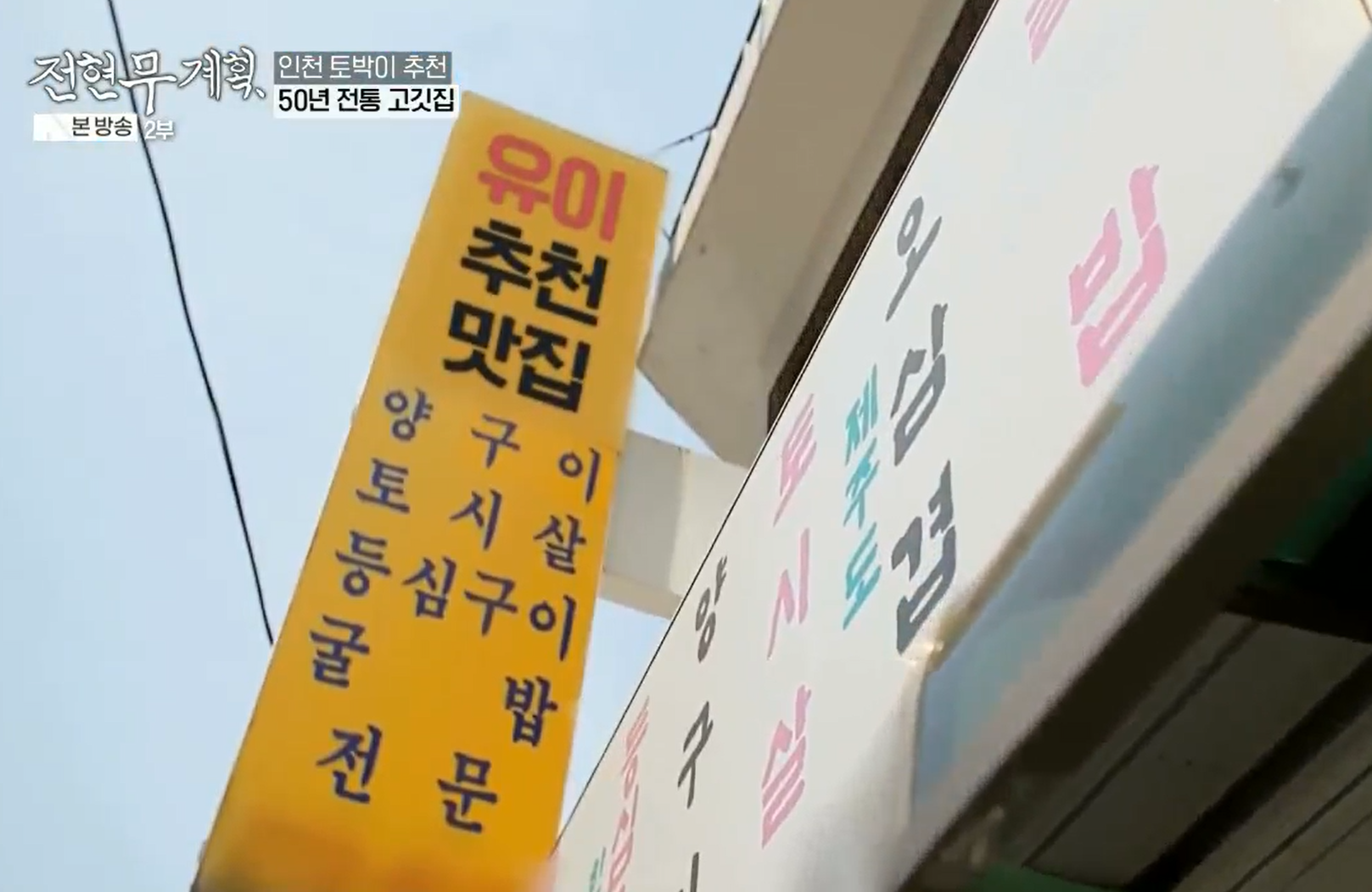 전현무계획-인천-한우-등심-양념-양구이-굴밥-맛집-정보