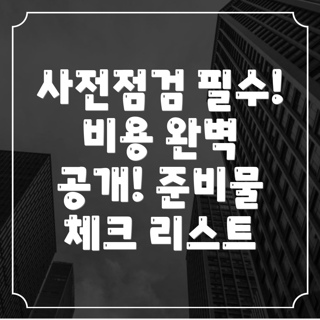 사전점검 비용