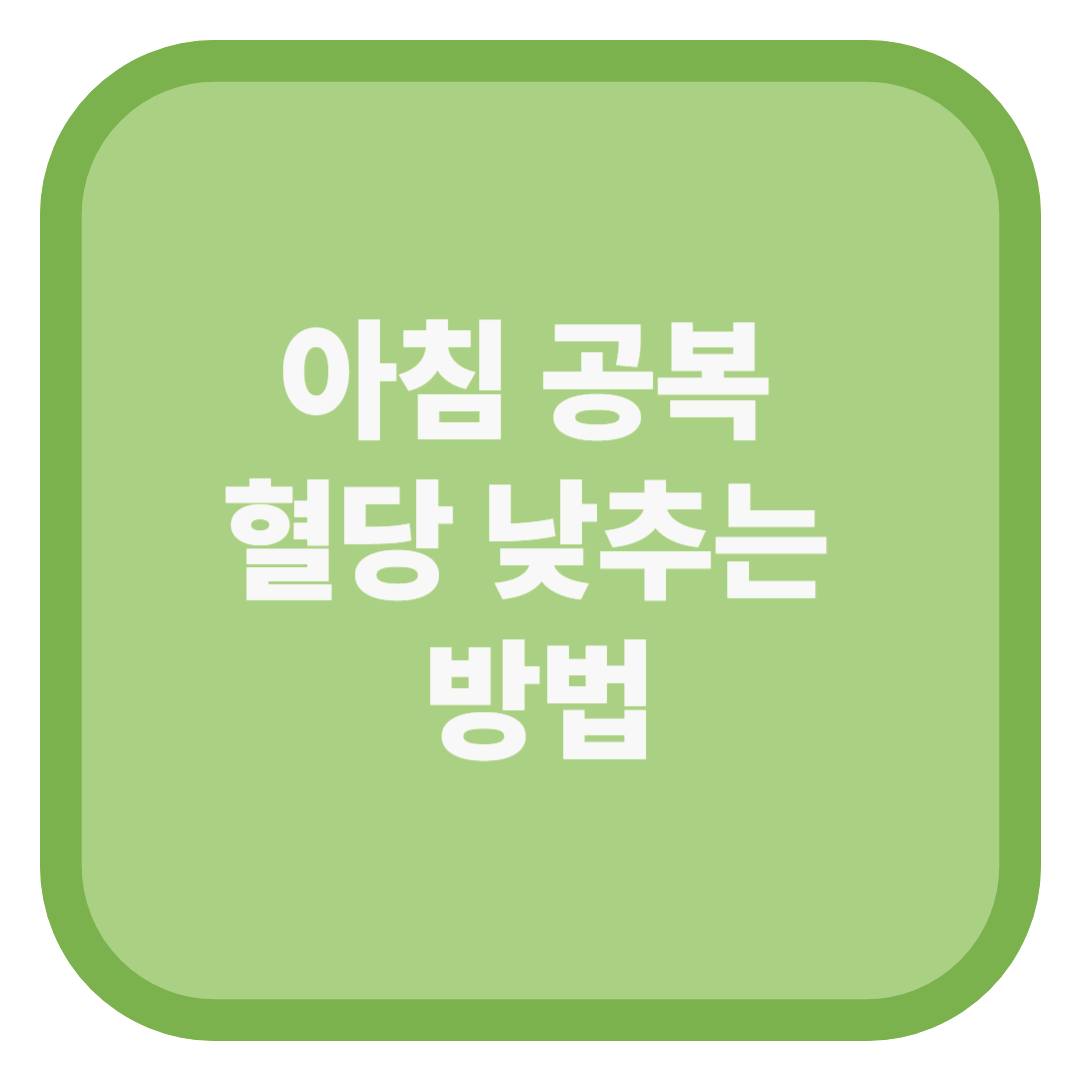 아침 공복 혈당 낮추는 방법