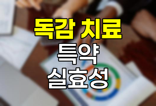 독감 치료 특약의 실효성과 한계