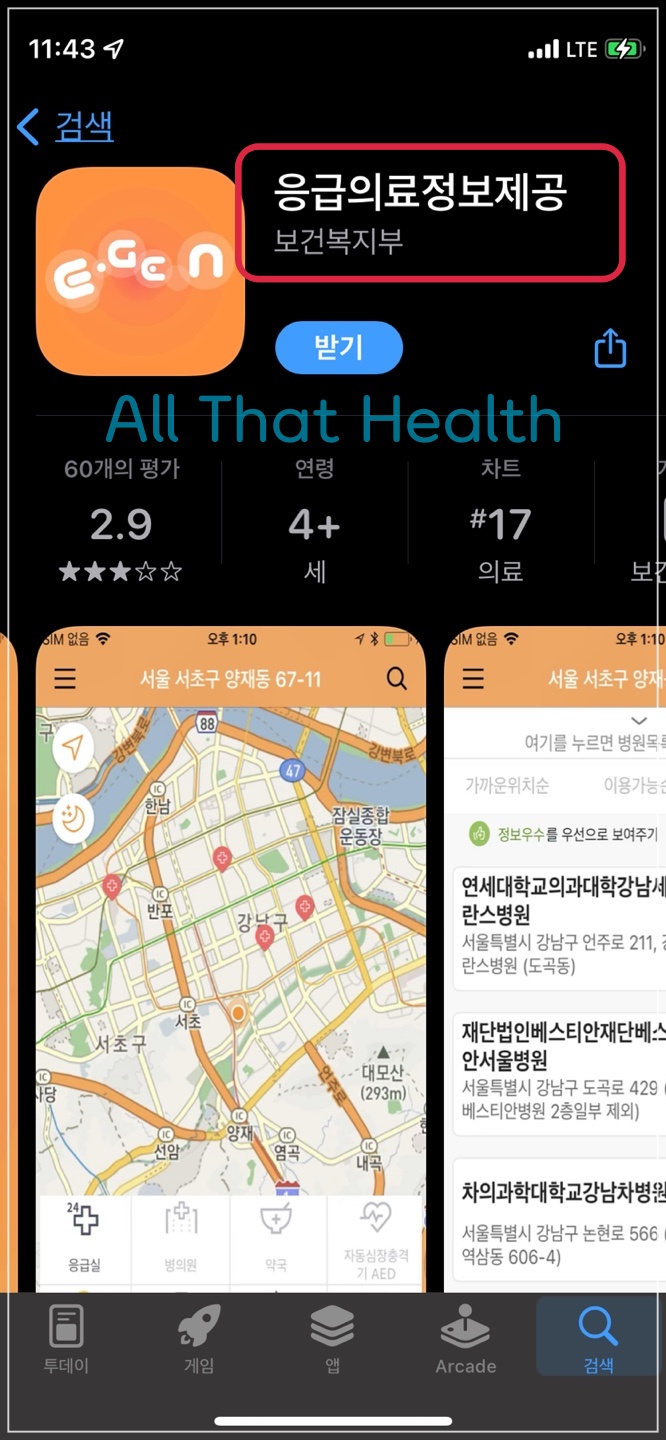 응급의료정보제공 앱