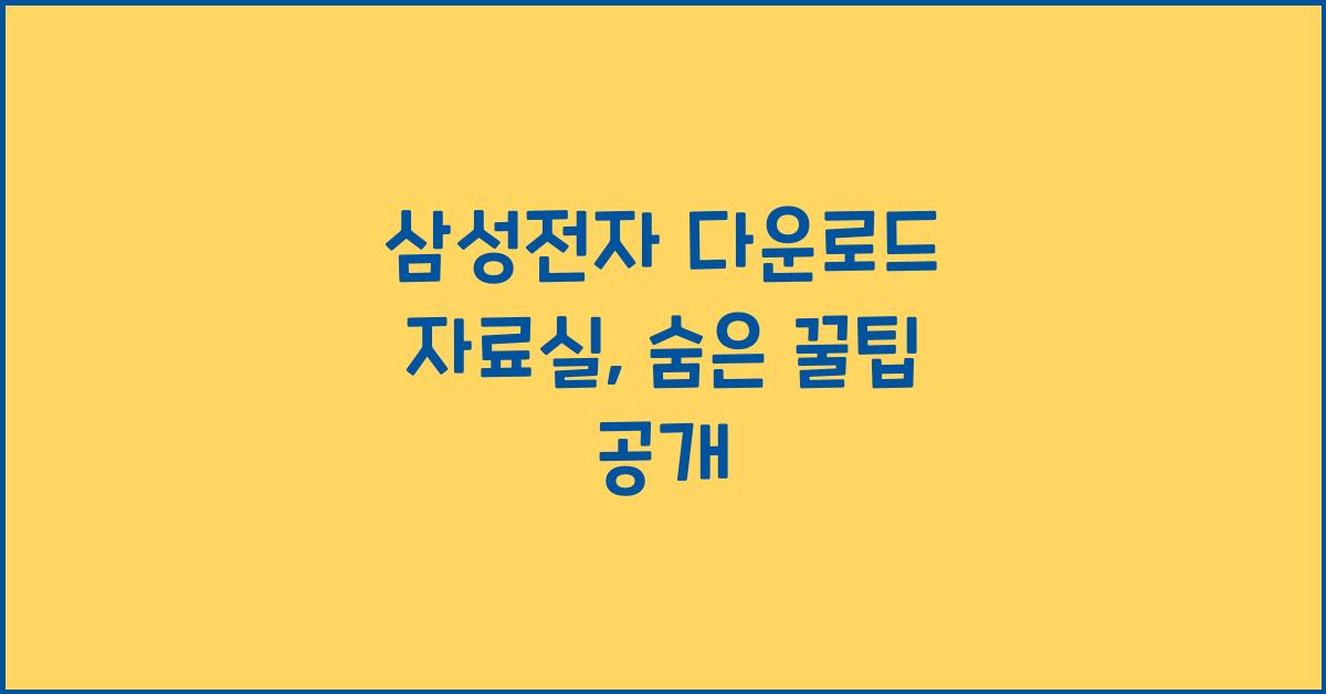 삼성전자 다운로드 자료실