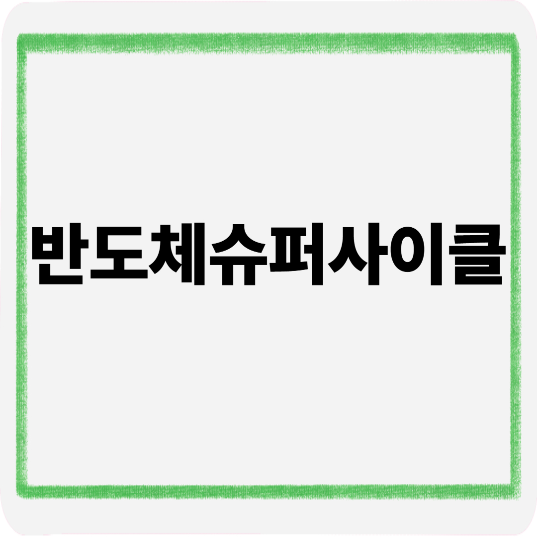 반도체슈퍼사이클