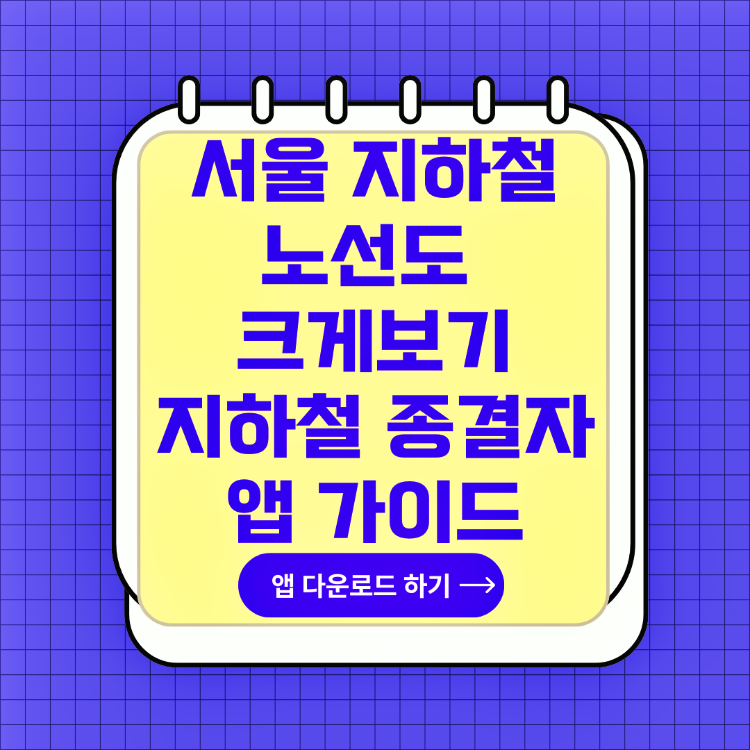 서울 지하철 노선도 크게보기, 서울교통공사 사이버스테이션, 지하철 종결자 앱 다운로드