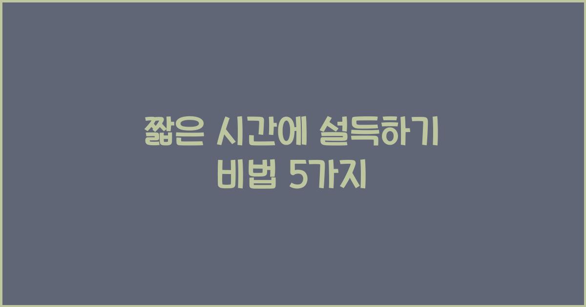 짧은 시간에 설득하기