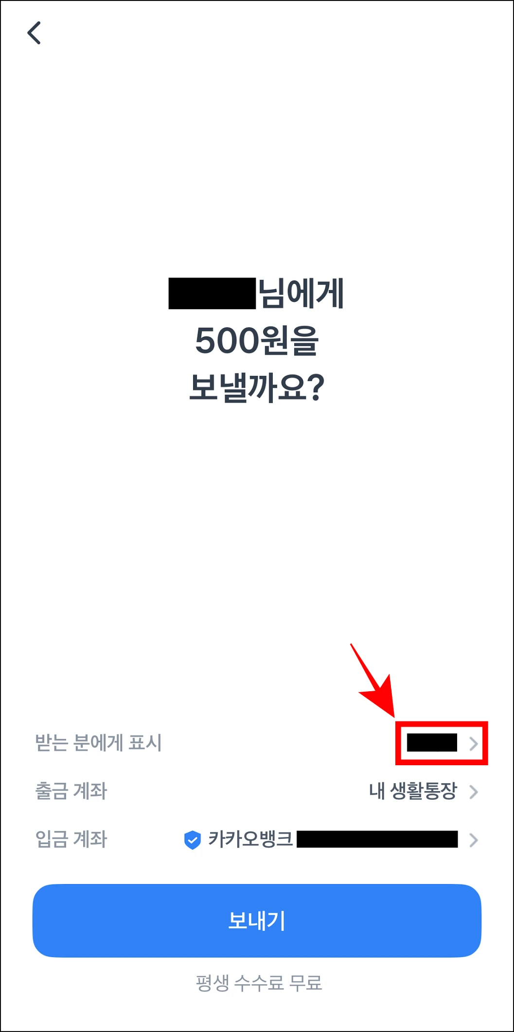 송금 정보 중 받는 분에게 표시에 기재된 이름을 선택
