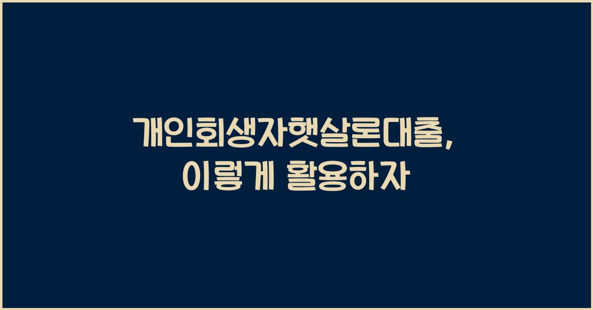 개인회생자햇살론대출