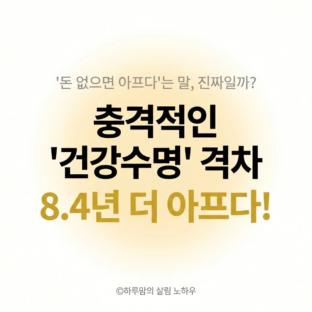 오래 살아도 아프면 무슨 소용돈이 가르는 잔혹한 건강 수명 격차