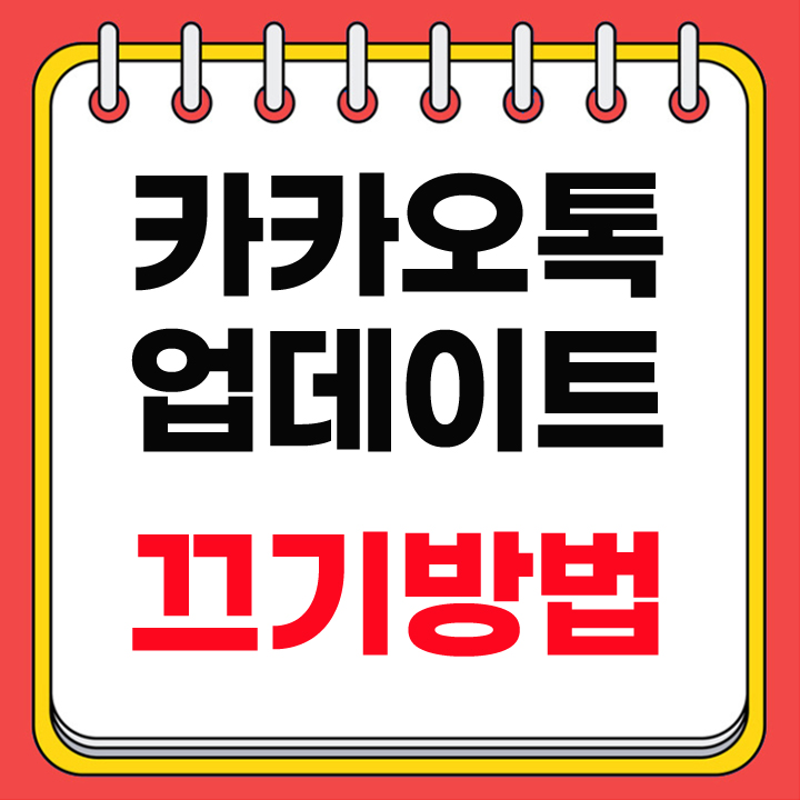 카카오톡 업데이트 끄기