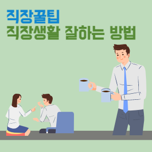 직장생활-잘하는-방법