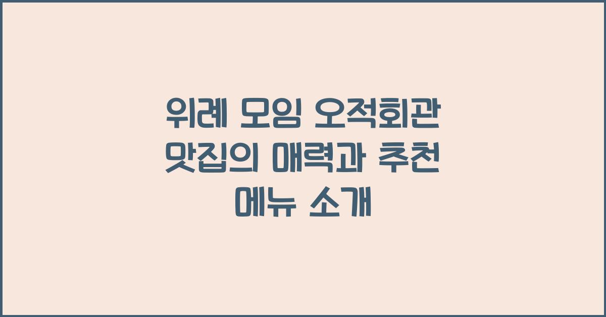 위례 모임 오적회관 맛집