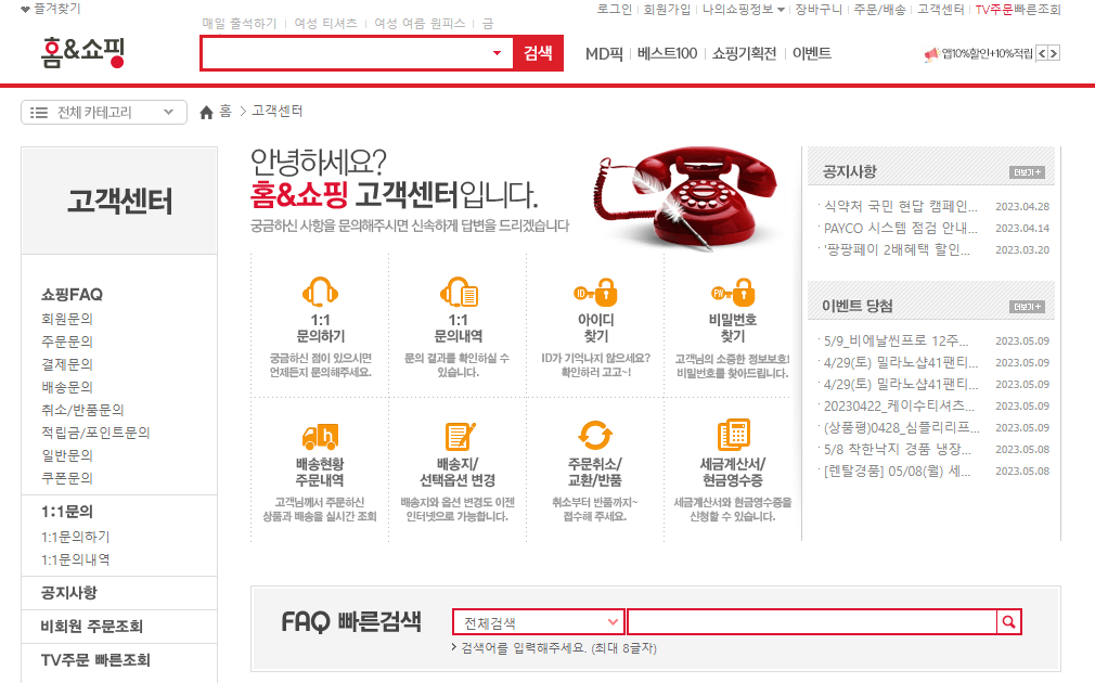 홈앤쇼핑-고객센터-홈페이지