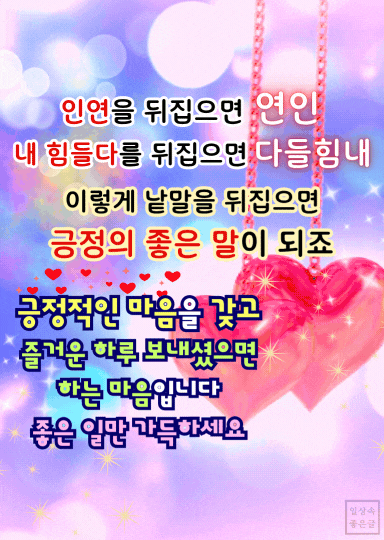 분홍 하트 장식과 은은한 배경 위에 긍정과 좋은 말을 강조한 메시지가 적힌 밝은 감성 이미지