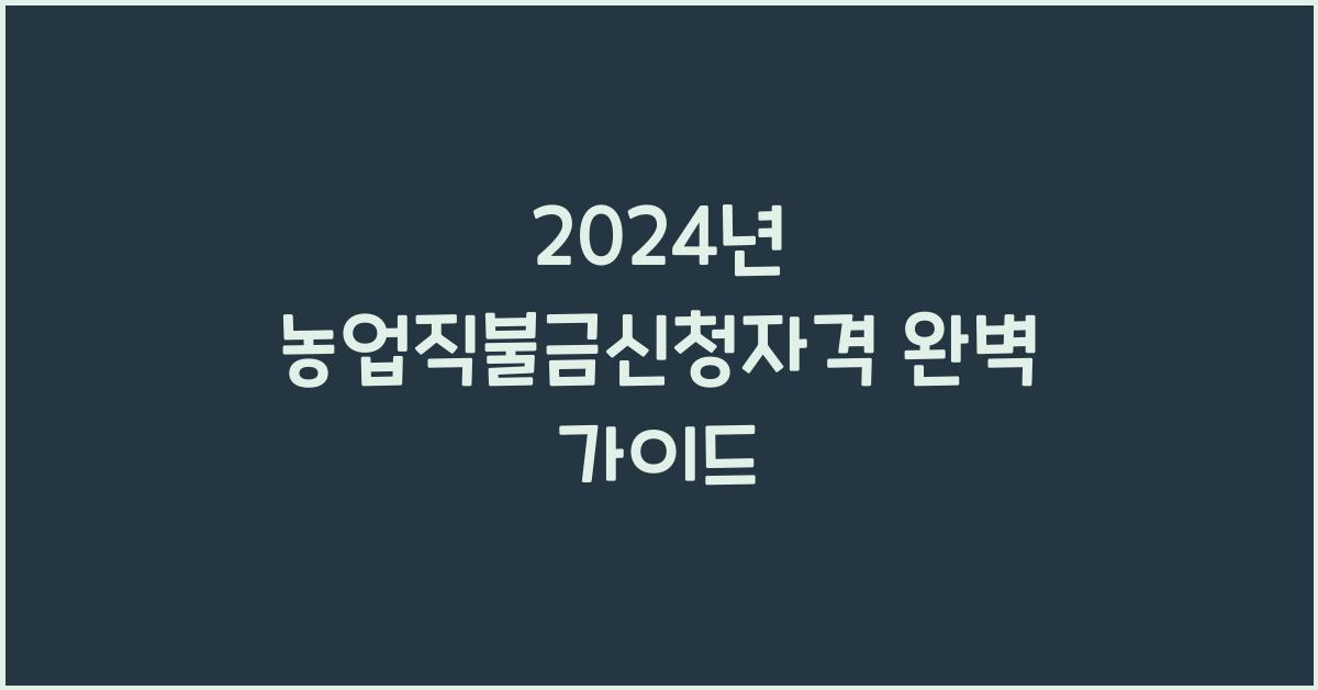 농업직불금신청자격