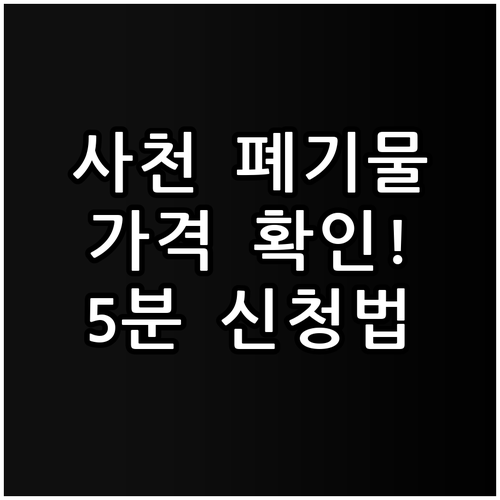 사천시 폐기물 스티커 가격과 온라인 ..