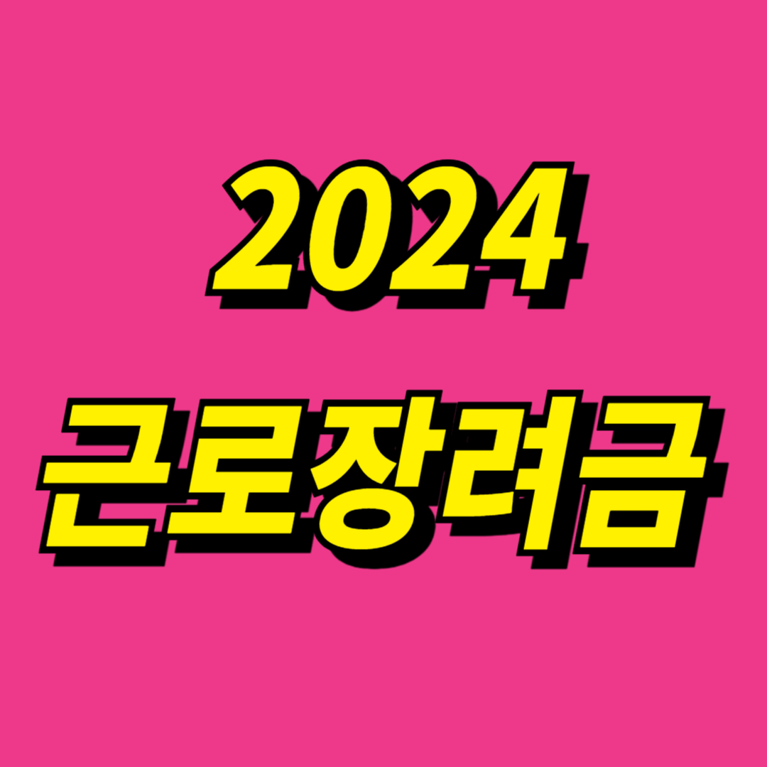 2024년 국세청 근로장려금