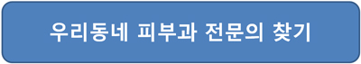 우리동네 피부과 전문의 찾기 접속