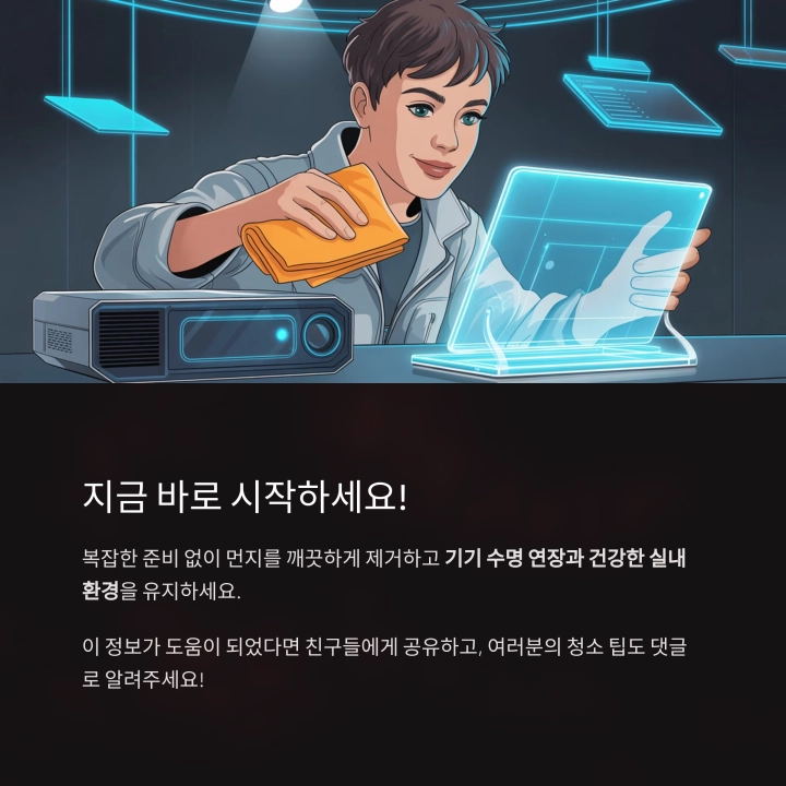 전자기기 먼지 제거 : 정전기 청소포가 해답입니다