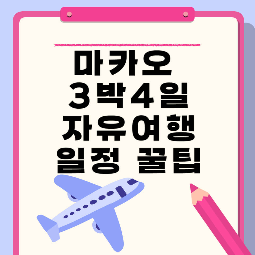 마카오 3박4일 자유여행 일정