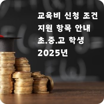 교육비 신청 조건 지원 항목
