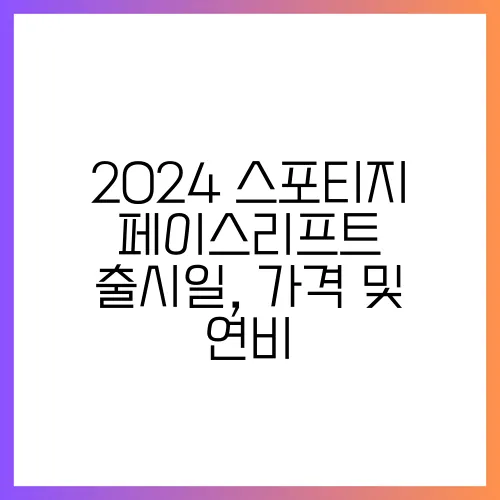 2024 스포티지 페이스리프트 출시일, 가격 및 연비