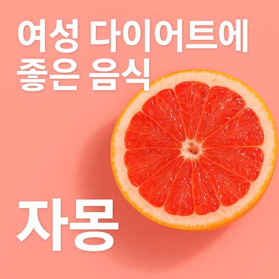 여성 다이어트 음식 자몽 영양 효과 섭취 방법 부작용 알아보기